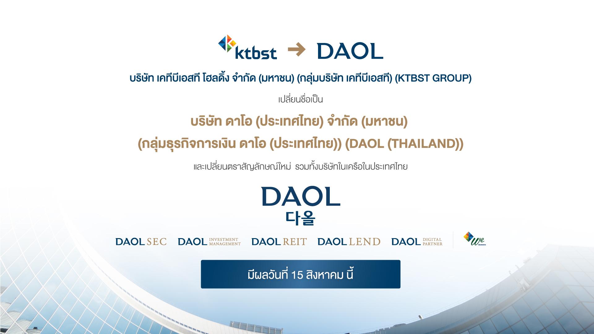 KTBST GROUP เปลี่ยนชื่อเป็น กลุ่มธุรกิจการเงิน ดาโอ (ประเทศไทย) และเปลี่ยนตราสัญลักษณ์ใหม่ มีผลวันที่ 15 สิงหาคม นี้